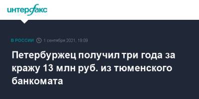 Петербуржец получил три года за кражу 13 млн руб. из тюменского банкомата - interfax.ru - Москва - Россия - Санкт-Петербург - Тюмень - Петербург