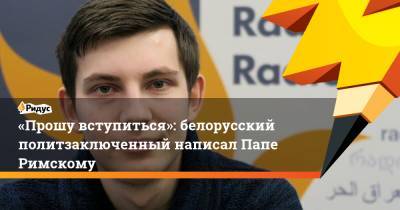 Франциск - Игорь Лосик - «Прошу вступиться»: белорусский политзаключенный написал Папе Римскому - ridus.ru - Белоруссия - Гомель