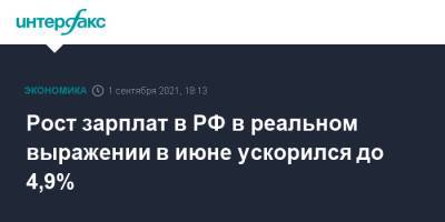 Рост зарплат в РФ в реальном выражении в июне ускорился до 4,9% - interfax.ru - Москва - Россия