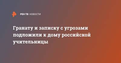 Гранату и записку с угрозами подложили к дому российской учительницы - ren.tv - Ростовская обл.