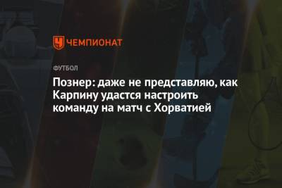 Владимир Познер - Познер: даже не представляю, как Карпину удастся настроить команду на матч с Хорватией - championat.com - Россия - Хорватия