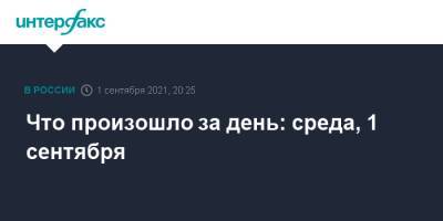 Алексей Навальный - Что произошло за день: среда, 1 сентября - interfax.ru - Москва - Россия - Афганистан