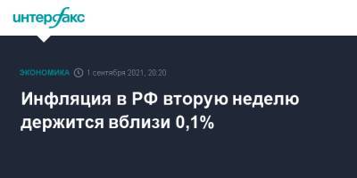Инфляция в РФ вторую неделю держится вблизи 0,1% - interfax.ru - Москва - Россия