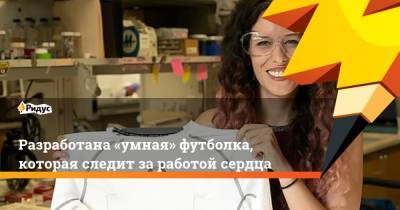 Разработана «умная» футболка, которая следит за работой сердца - ridus.ru - Техас