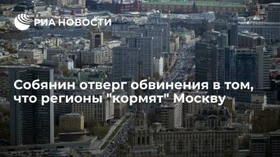 Сергей Собянин - Мэр Москвы Сергей Собянин: Москва является крупнейшим донором для регионов страны - ria.ru - Москва - Россия