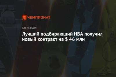 Эдриан Войнаровски - Лучший подбирающий НБА получил новый контракт на $ 46 млн - championat.com - Нью-Йорк