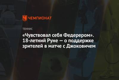 Роджер Федерер - Новак Джокович - Артур Эша - «Чувствовал себя Федерером». 18-летний Руне — о поддержке зрителей в матче с Джоковичем - championat.com - США - Дания - Голландия