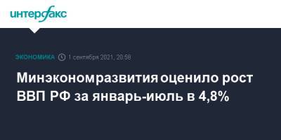 Минэкономразвития оценило рост ВВП РФ за январь-июль в 4,8% - interfax.ru - Москва - Россия