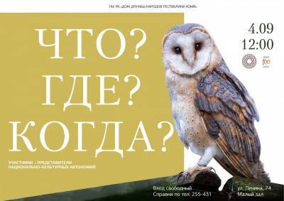 В Доме дружбы народов пройдет игра в формате "Что? Где? Когда?" - komiinform.ru - респ. Коми
