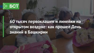 60 тысяч первоклашек и линейки на открытом воздухе: как прошел День знаний в Башкирии - bash.news - Башкирия - Уфа