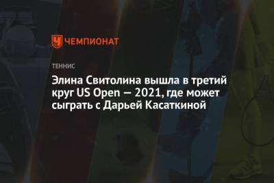 Дарья Касаткина - Наоми Осака - Элина Свитолина - Маркета Вондроушова - Элина Свитолина вышла в третий круг US Open — 2021, где может сыграть с Дарьей Касаткиной - championat.com - Россия - США - Швейцария - Чехия