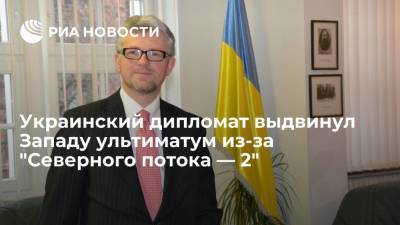 Андрей Мельник - Посол Украины в ФРГ Мельник потребовал принять Киев в НАТО из-за "Северного потока — 2" - ria.ru - Москва - Россия - США - Украина - Киев - Германия