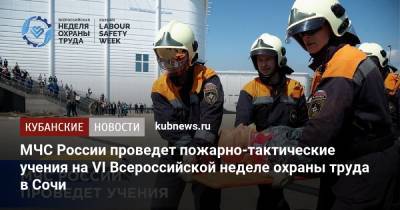 МЧС России проведет пожарно-тактические учения на VI Всероссийской неделе охраны труда в Сочи - kubnews.ru - Россия - Сочи - Краснодарский край