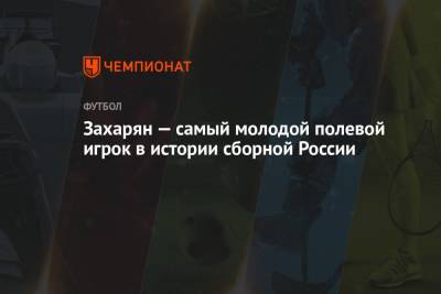 Игорь Акинфеев - Арсен Захарян - Захарян — самый молодой полевой игрок в истории сборной России - championat.com - Москва - Россия - Хорватия