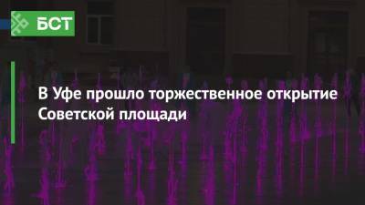 Радий Хабиров - В Уфе прошло торжественное открытие Советской площади - bash.news - Башкирия - Уфа