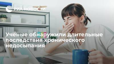 Ученые обнаружили длительные последствия хронического недосыпания - ria.ru - Москва - Польша