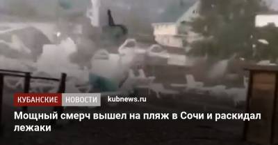 Мощный смерч вышел на пляж в Сочи и раскидал лежаки - kubnews.ru - Сочи - Краснодарский край