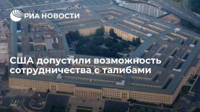 Марк Милль - Ллойд Остин - Министерство обороны США допустило возможность сотрудничества с талибами для борьбы с ИГ* - ria.ru - США - Вашингтон - Афганистан - Талибан