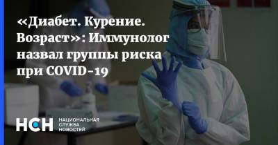 Владимир Болибок - «Диабет. Курение. Возраст»: Иммунолог назвал группы риска при COVID-19 - nsn.fm