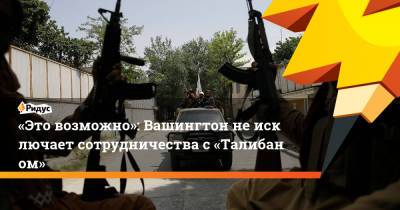 Марк Милль - Ллойд Остин - «Это возможно»: Пентагон неисключает сотрудничества с«Талибаном» - ridus.ru - США - Афганистан