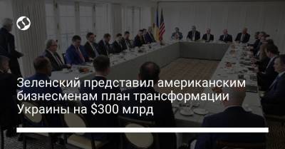 Владимир Зеленский - Зеленский представил американским бизнесменам план трансформации Украины на $300 млрд - liga.net - США - Украина