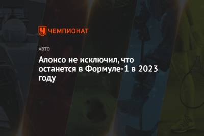 Фернандо Алонсо - Алонсо не исключил, что останется в Формуле-1 в 2023 году - championat.com - Бельгия