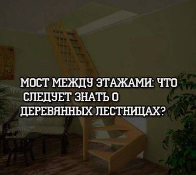 Мост между этажами: что следует знать о деревянных лестницах? - skuke.net
