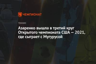 Наоми Осака - Виктория Азаренко - Ясмина Паолини - Азаренко вышла в третий круг Открытого чемпионата США — 2021, где сыграет с Мугурусой - championat.com - США - Италия - Испания