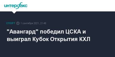 Сергей Федоров - Петер Цегларик - "Авангард" победил ЦСКА и выиграл Кубок Открытия КХЛ - sport-interfax.ru - Москва - Омск