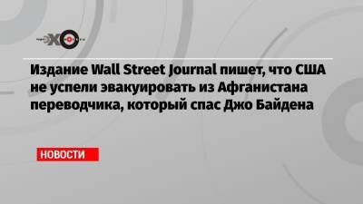 Джон Керри - Джо Байден - Издание Wall Street Journal пишет, что США не успели эвакуировать из Афганистана переводчика, который спас Джо Байдена - echo.msk.ru - США - Афганистан