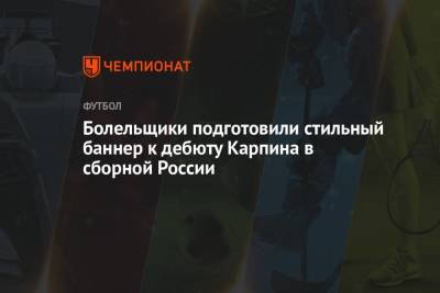 Станислав Черчесов - Валерий Карпин - Болельщики подготовили стильный баннер к дебюту Карпина в сборной России - championat.com - Москва - Россия - Израиль - Хорватия