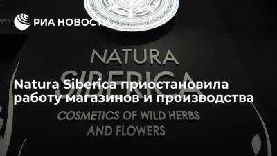 Андрей Трубников - Косметический бренд Natura Siberica приостановил работу магазинов и производства - ria.ru - Москва - Россия