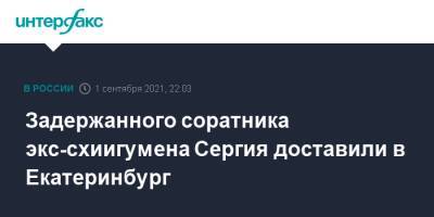 Николай Романов - Всеволод Могучев - Задержанного соратника экс-схиигумена Сергия доставили в Екатеринбург - interfax.ru - Москва - Россия - Екатеринбург - Тюменская обл.