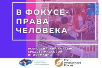 Стартует Всероссийский конкурс СМИ «В фокусе — права человека» - mirmol.ru - Россия