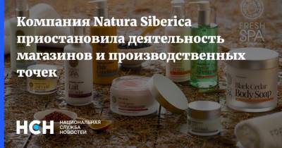 Компания Natura Siberica приостановила деятельность магазинов и производственных точек - nsn.fm - Россия - Эстония - Торговля
