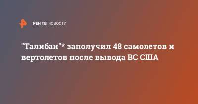 "Талибан"* заполучил 48 самолетов и вертолетов после вывода ВС США - ren.tv - США - Узбекистан - Афганистан - Талибан