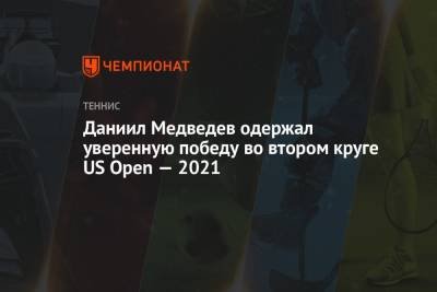 Даниил Медведев - Тим Доминик - Даниил Медведев одержал уверенную победу во втором круге US Open — 2021 - championat.com - Россия - США - Германия