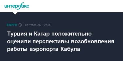 Виктория Нуланд - Викторий Нуланд - Турция и Катар положительно оценили перспективы возобновления работы аэропорта Кабула - interfax.ru - Москва - Россия - США - Турция - Афганистан - Катар - Кабул