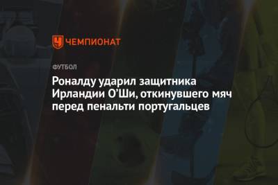 Криштиану Роналду - Роналду ударил защитника Ирландии О’Ши, откинувшего мяч перед пенальти португальцев - championat.com - Португалия - Ирландия