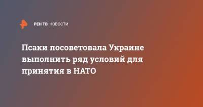 Джен Псаки - Дженнифер Псаки - Псаки посоветовала Украине выполнить ряд условий для принятия в НАТО - ren.tv - США - Украина - Вашингтон