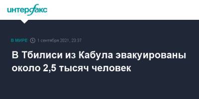 В Тбилиси из Кабула эвакуированы около 2,5 тысяч человек - interfax.ru - Москва - США - Грузия - Афганистан - Тбилиси - Кабул