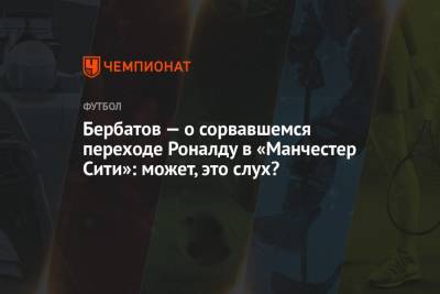 Криштиану Роналду - Бербатов — о сорвавшемся переходе Роналду в «Манчестер Сити»: может, это слух? - championat.com