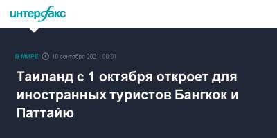 Таиланд с 1 октября откроет для иностранных туристов Бангкок и Паттайю - interfax.ru - Москва - Таиланд - Бангкок