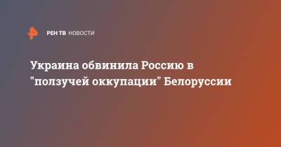 Владимир Путин - Александр Лукашенко - Алексей Данилов - Украина обвинила Россию в "ползучей оккупации" Белоруссии - ren.tv - Москва - Россия - Украина - Киев - Белоруссия - Минск