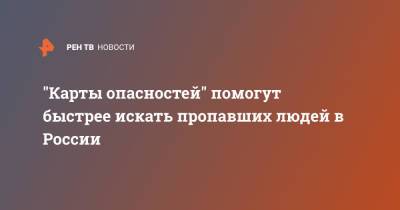 "Карты опасностей" помогут быстрее искать пропавших людей в России - ren.tv - Россия