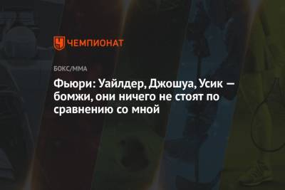 Фьюри Тайсон - Фьюри: Уайлдер, Джошуа, Усик — бомжи, они ничего не стоят по сравнению со мной - championat.com