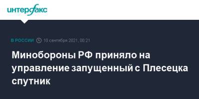 Минобороны РФ приняло на управление запущенный с Плесецка спутник - interfax.ru - Москва - Россия - Минобороны