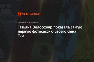 Максим Траньков - Татьяна Волосожар - Татьяна Волосожар показала самую первую фотосессию своего сына Тео - championat.com
