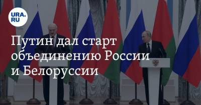 Владимир Путин - Александр Лукашенко - Путин дал старт объединению России и Белоруссии - ura.news - Москва - Россия - Белоруссия