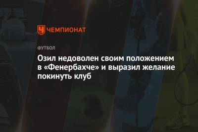 Месут Озил - Озил недоволен своим положением в «Фенербахче» и выразил желание покинуть клуб - championat.com - Катар